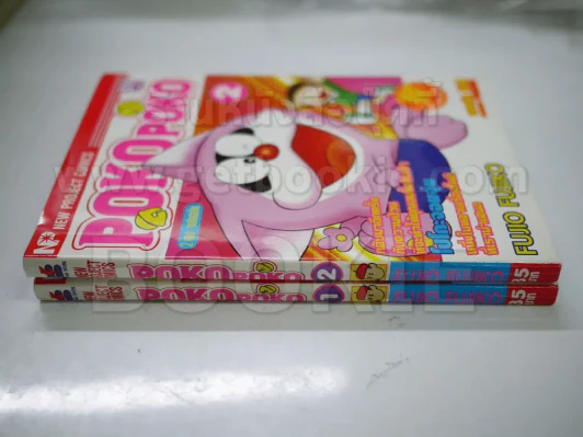 Pokopoko 2 เล่ม จบในฉบับ - Fujio Fujiko รูปที่ 2