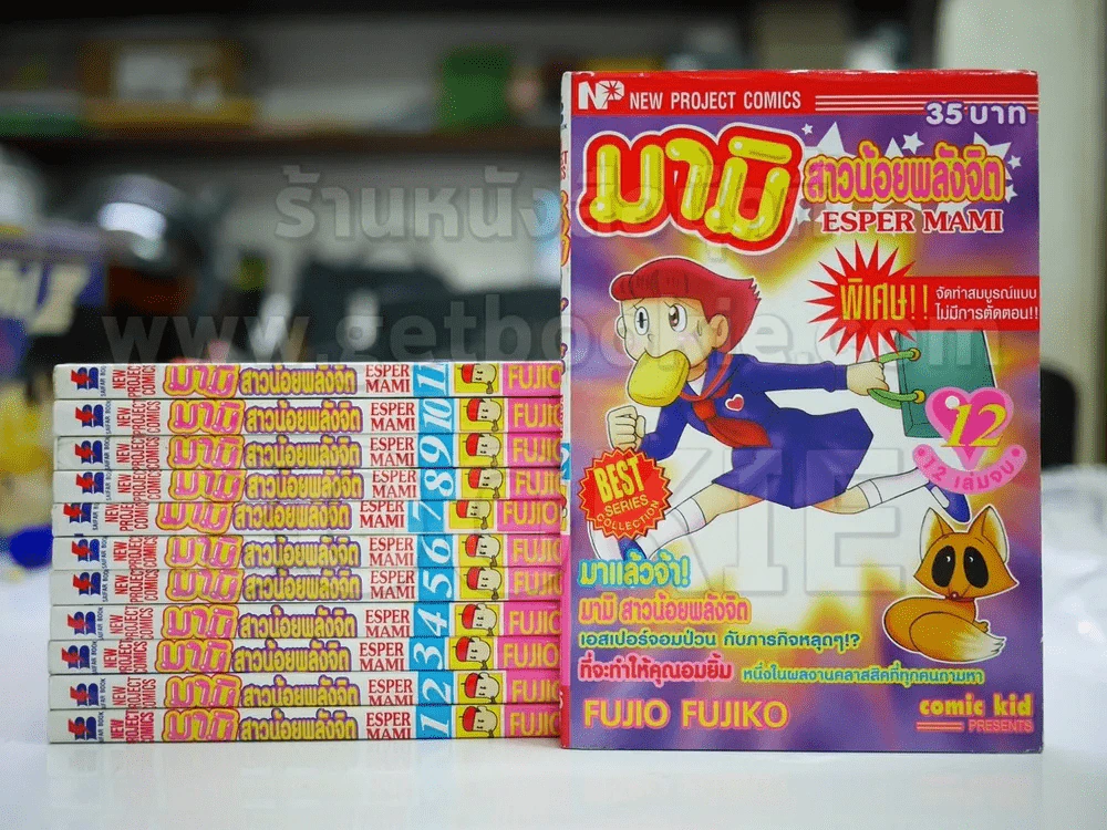 มามิ สาวน้อยพลังจิต 12 เล่มจบ - Fujio Fujiko รูปที่ 1