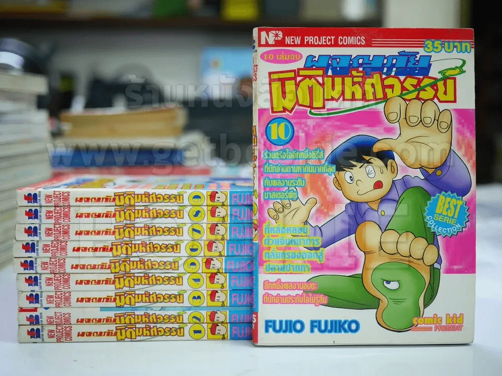 ผจญภัยมิติมหัศจรรย์ 10 เล่มจบ - Fujio Fujiko รูปที่ 1