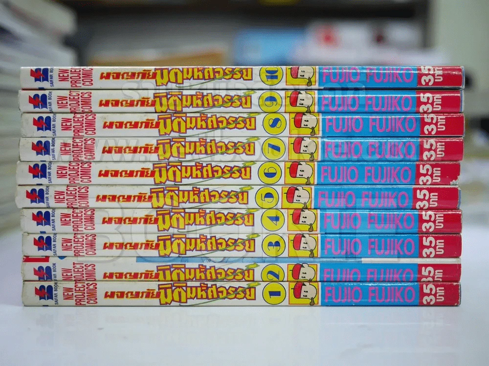 ผจญภัยมิติมหัศจรรย์ 10 เล่มจบ - Fujio Fujiko รูปที่ 2