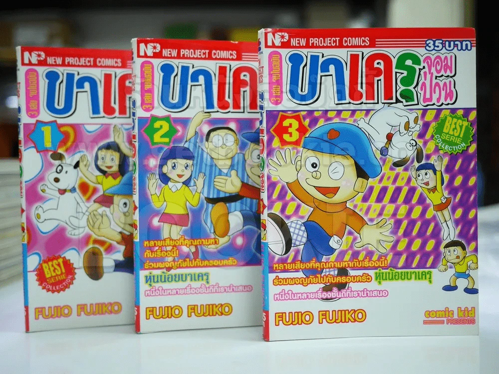 บาเครุจอมป่วน 3 เล่มจบ - Fujio Fujiko รูปที่ 1
