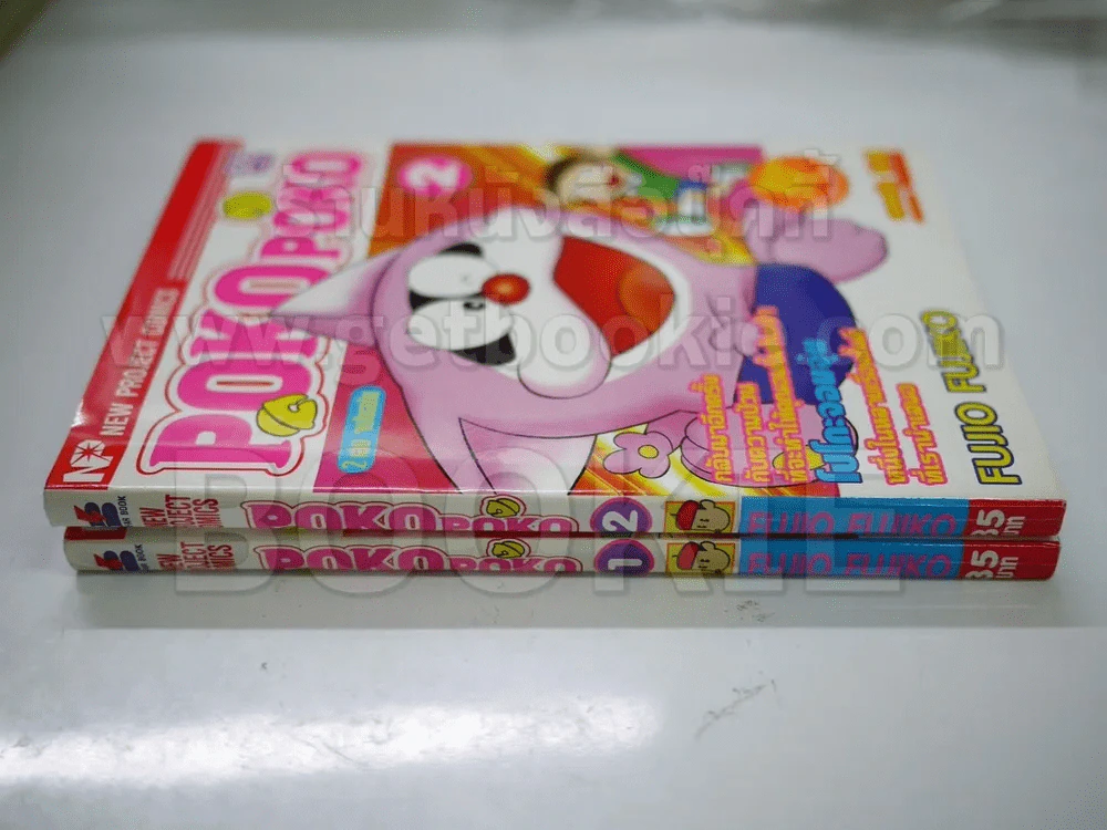 Pokopoko 2 เล่ม จบในฉบับ - Fujio Fujiko รูปที่ 2