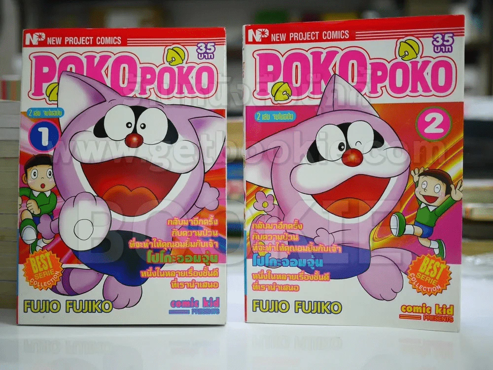 Pokopoko 2 เล่ม จบในฉบับ - Fujio Fujiko รูปที่ 1