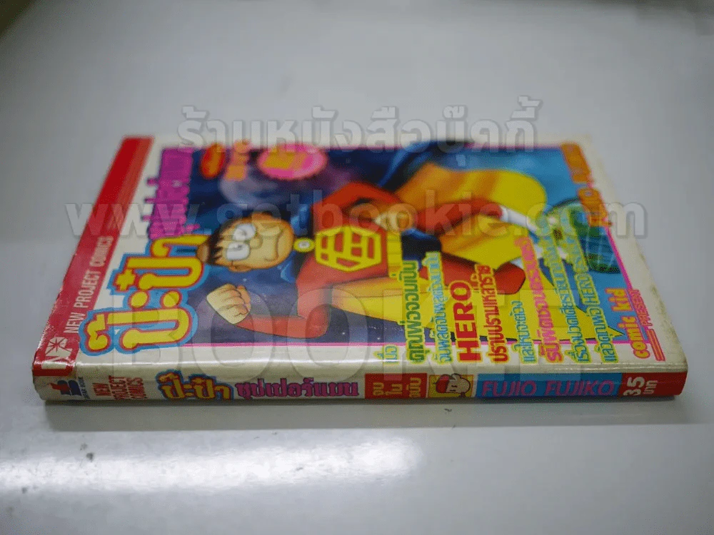 ป๊ะป๋าซุปเปอร์แมน จบในฉบับ รูปที่ 2