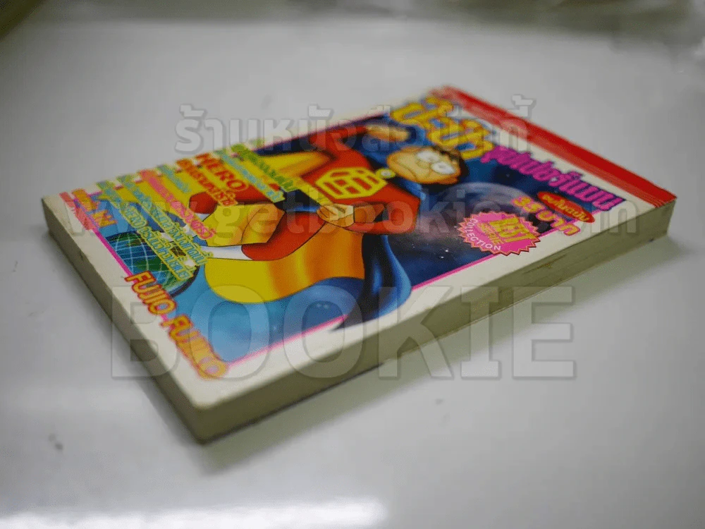 ป๊ะป๋าซุปเปอร์แมน จบในฉบับ รูปที่ 3