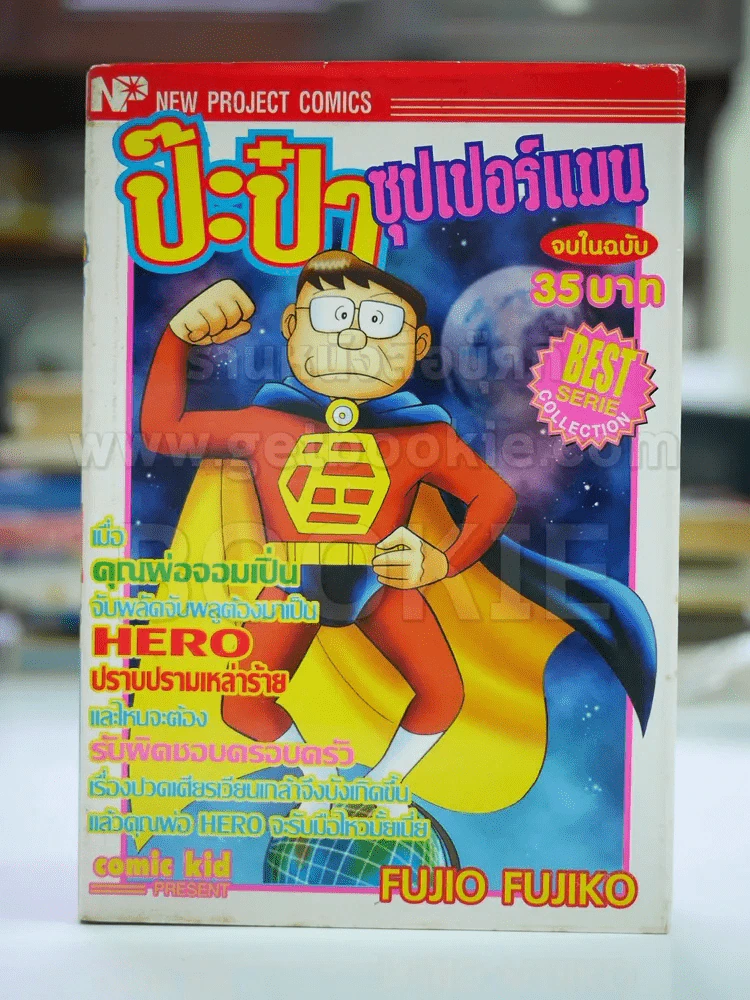 ป๊ะป๋าซุปเปอร์แมน จบในฉบับ รูปที่ 1