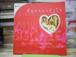 ที่สุดของหัวใจ รูปที่ 1
