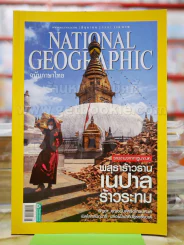 National Geographic มิ.ย.2558 เนปาล รูปที่ 1