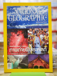 National Geographic เม.ย.2558 ภาพถ่ายฝีพระหัตถ์ในสมเด็จพระเทพฯ รูปที่ 1