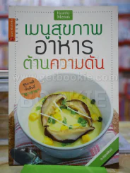 เมนูสุขภาพ อาหารต้านความดัน รูปที่ 1