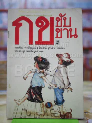 กข ขับขาน แบบเรียนเก่า พ.ศ.2532 รูปที่ 1