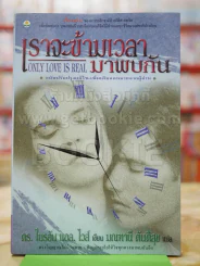 เราจะข้ามเวลามาพบกัน รูปที่ 1