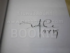 สิ่งมีชีวิตที่เรียกว่าคน - วินทร์ เลียววาริณ (มีลายเซ็นต์) รูปที่ 2