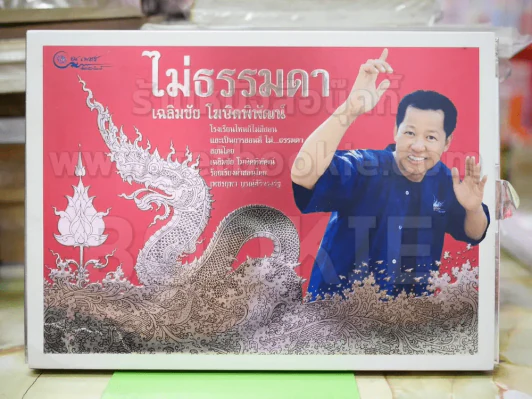ไม่ธรรมดา - เฉลิมชัย โฆษิตพิพัฒน์ รูปที่ 1