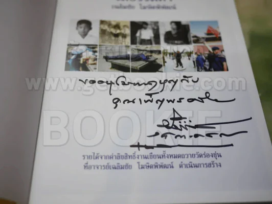 ไม่ธรรมดา - เฉลิมชัย โฆษิตพิพัฒน์ รูปที่ 3