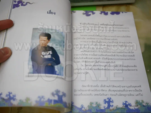 ไม่ธรรมดา - เฉลิมชัย โฆษิตพิพัฒน์ รูปที่ 4