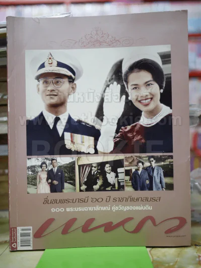 แพรว ปีที่ 31 ฉบับที่ 735 10 เมษายน 2553 ในหลวงร.9+ราชินี รูปที่ 1
