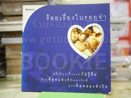 ร้อยเรื่องในรอยจำ รูปที่ 1