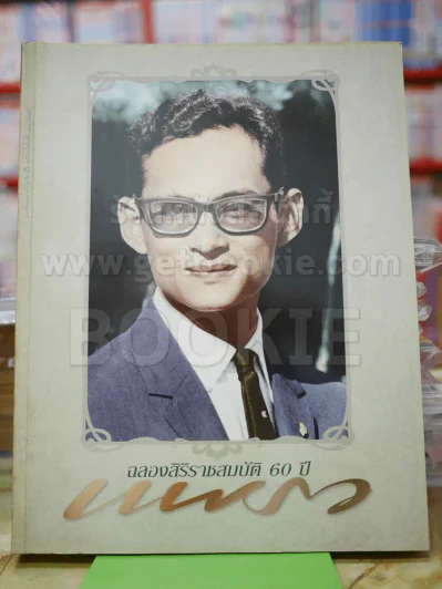 แพรว  ปีที่ 27 ฉบับที่ 642 พ.ค.2549 ในหลวงร.9 รูปที่ 1