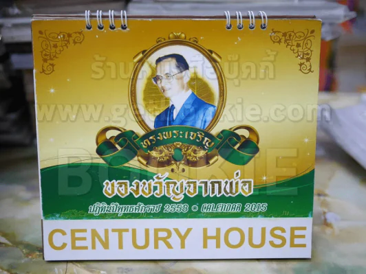 ปฏิทินตั้งโต๊ะ ของขวัญจากพ่อ พ.ศ.2558 ในหลวงร.9 รูปที่ 1