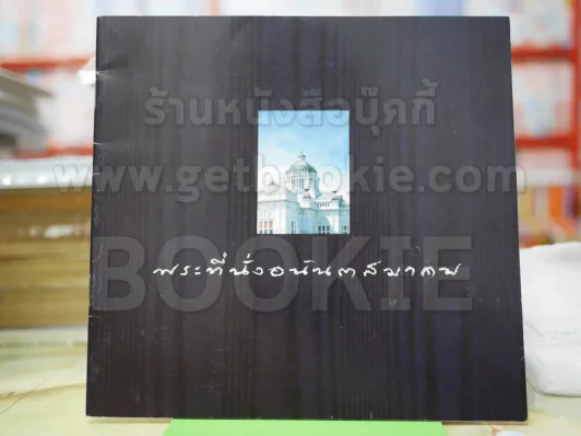 พระที่นั่งอนันตสมาคม (เล่มบาง) รูปที่ 1