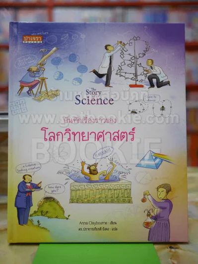 บันทึกเรื่องราวของโลกวิทยาศาสตร์ รูปที่ 1
