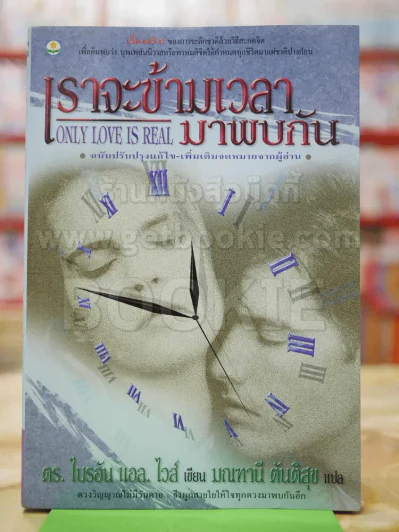 เราจะข้ามเวลามาพบกัน รูปที่ 1