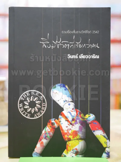 สิ่งมีชีวิตที่เรียกว่าคน - วินทร์ เลียววาริณ (มีลายเซ็นต์) รูปที่ 1