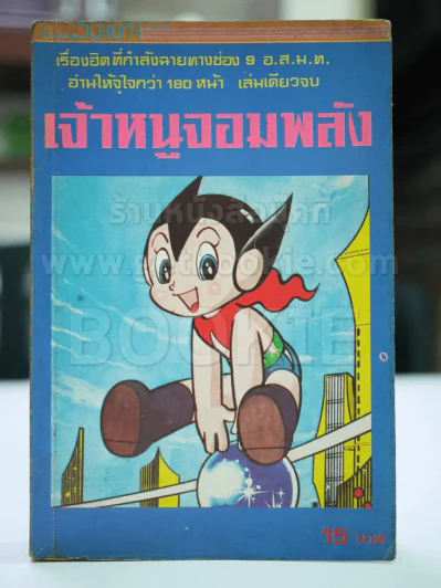 เจ้าหนูจอมพลัง รูปที่ 1