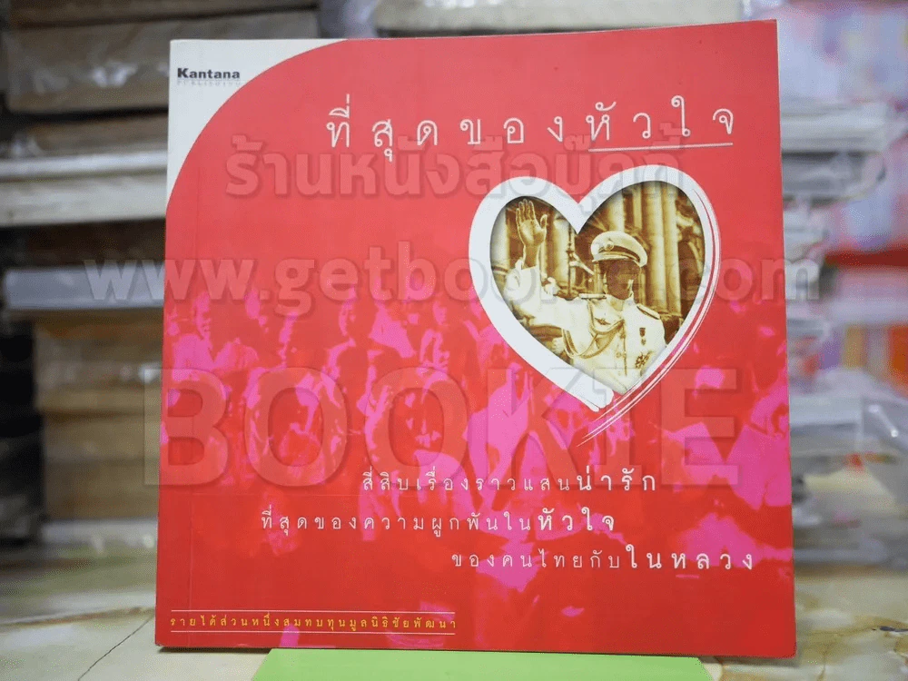 ที่สุดของหัวใจ รูปที่ 1