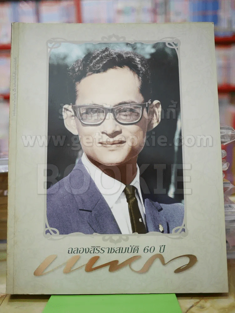แพรว  ปีที่ 27 ฉบับที่ 642 พ.ค.2549 ในหลวงร.9 รูปที่ 1