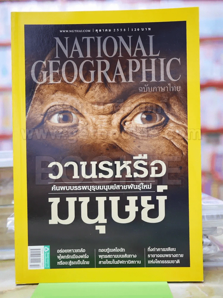 National Geographic ต.ค.2558 วานรหรือมนุษย์ รูปที่ 1
