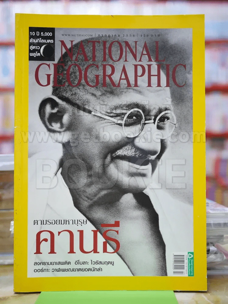 National Geographic ก.ค.2558 ตมรอยมหาบุรุษคานธี รูปที่ 1