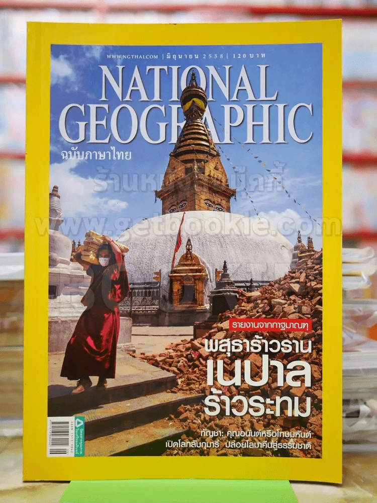 National Geographic มิ.ย.2558 เนปาล รูปที่ 1