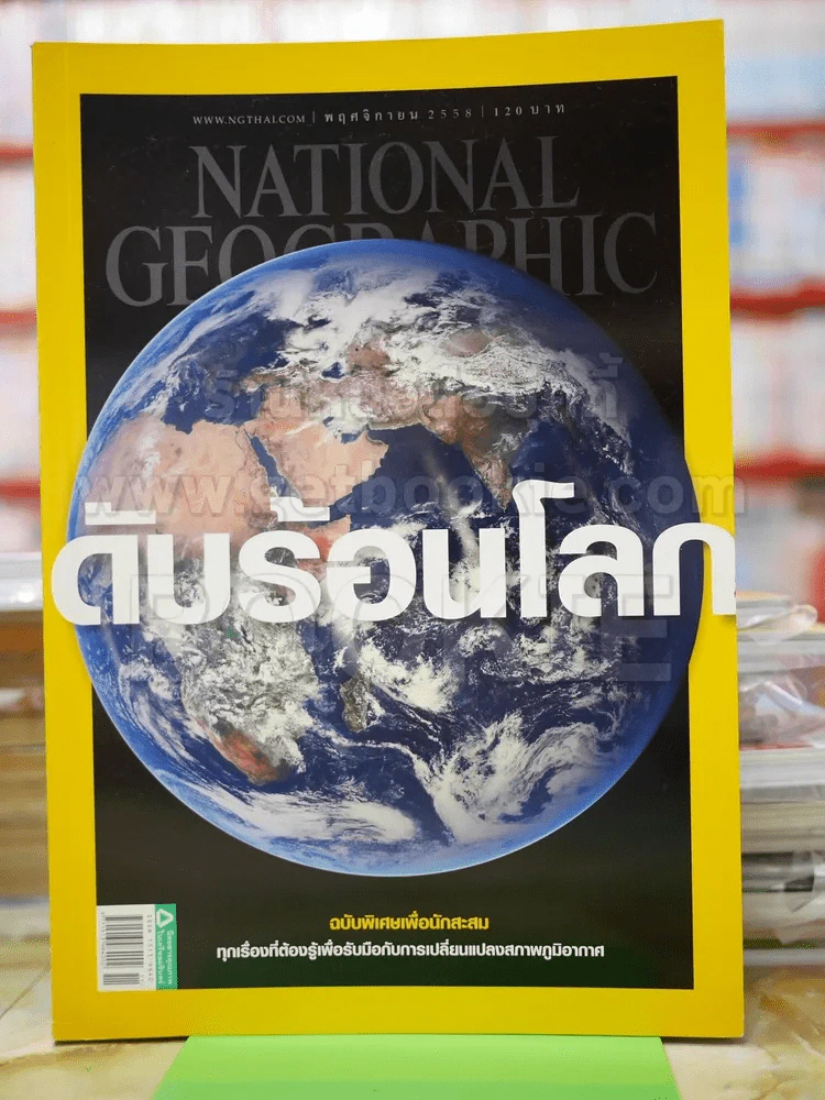 National Geographic พ.ย.2558 ดับร้อนโลก รูปที่ 1