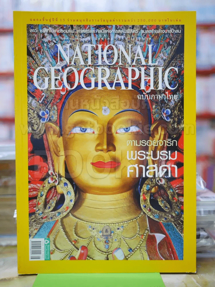 National Geographic ส.ค.2558 ตามรอยจาริกพระบรมศาสดา รูปที่ 1