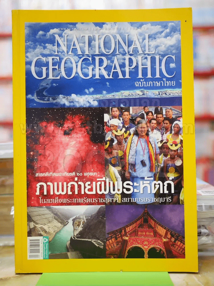 National Geographic เม.ย.2558 ภาพถ่ายฝีพระหัตถ์ในสมเด็จพระเทพฯ รูปที่ 1