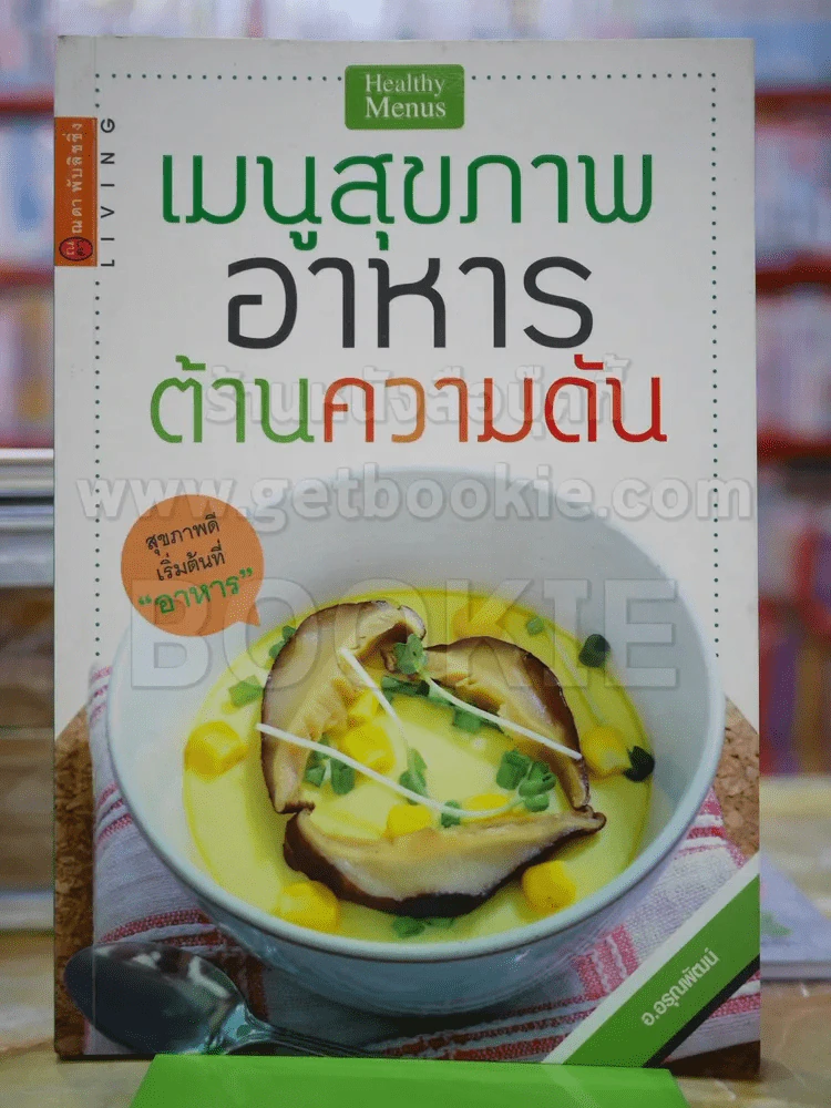 เมนูสุขภาพ อาหารต้านความดัน รูปที่ 1