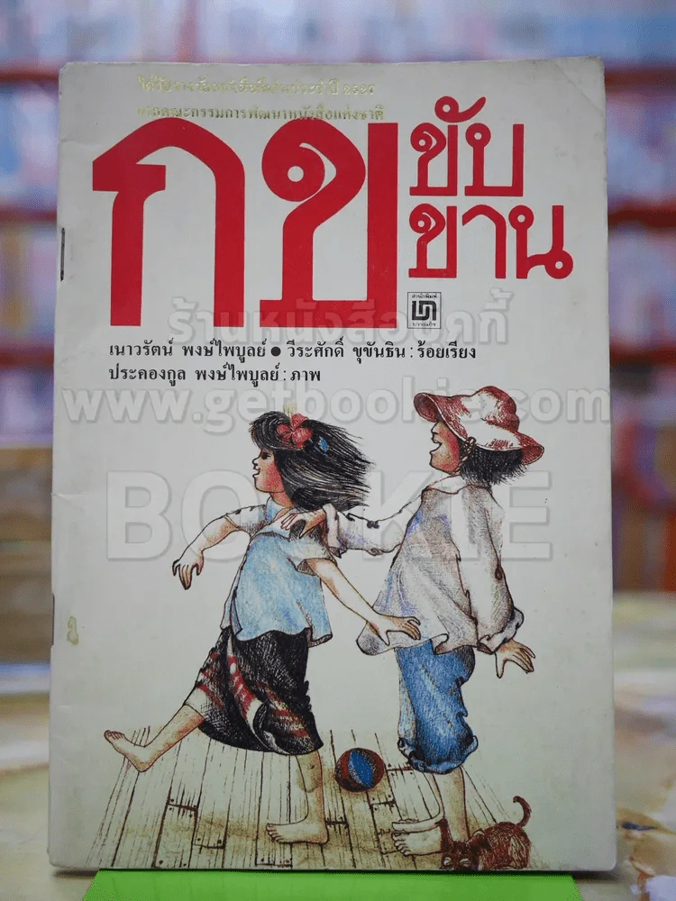 กข ขับขาน แบบเรียนเก่า พ.ศ.2532 รูปที่ 1