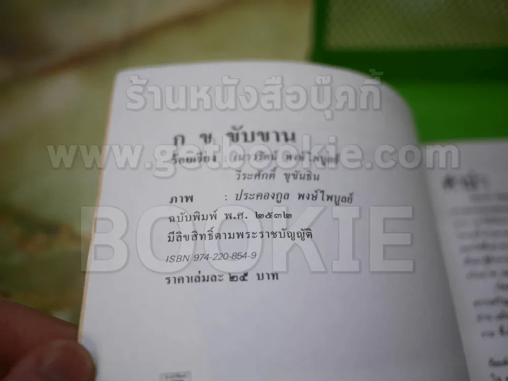 กข ขับขาน แบบเรียนเก่า พ.ศ.2532 รูปที่ 2