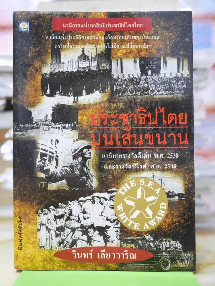 ประชาธิปไตยบนเส้นขนาน (มีลายเซ็นต์) รูปที่ 1