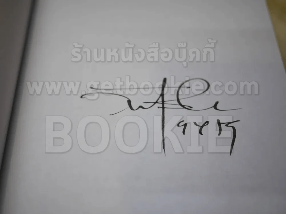 สิ่งมีชีวิตที่เรียกว่าคน - วินทร์ เลียววาริณ (มีลายเซ็นต์) รูปที่ 2