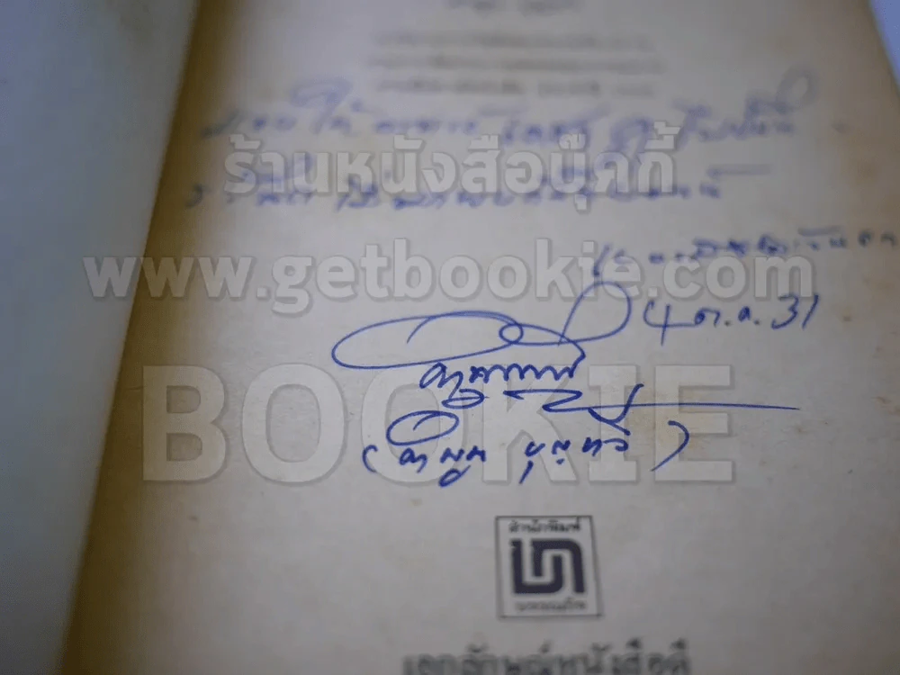 ลูกอีสาน - คำพูน บุญทวี (มีลายเซ็นต์) รูปที่ 3