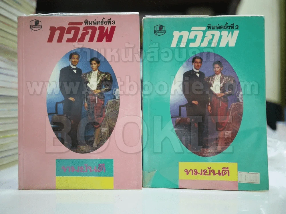 ทวิภพ 2 เล่มจบ - ทมยันตี รูปที่ 1