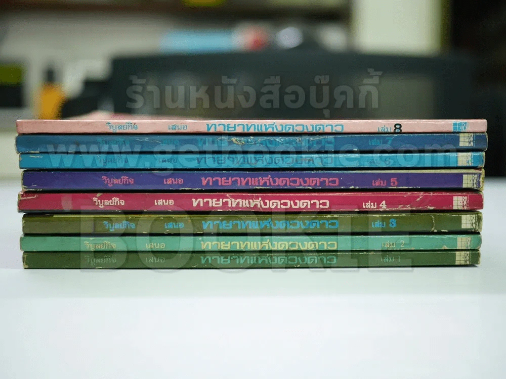ทายาทแห่งดวงดาว 8 เล่มจบ รูปที่ 2