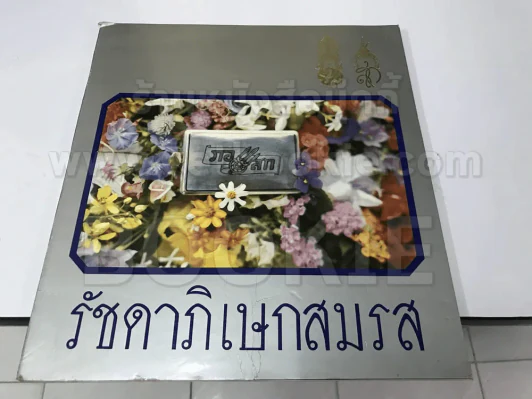 รัชดาภิเษกสมรส รูปที่ 1