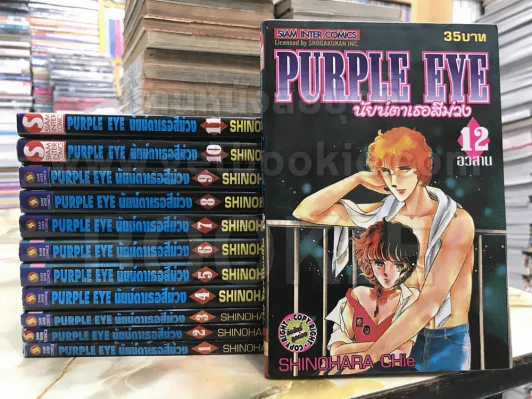 Purple Eye นัยน์ตาเธอสีม่วง 12 เล่มจบ รูปที่ 1