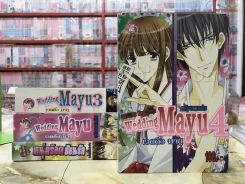 Wedding Mayu เวดดิ้งมายู 3 เล่ม (ขาดเล่ม 2) + หนุ่มร๊อคอ้อนรัก - Mayu Shinjo รูปที่ 1