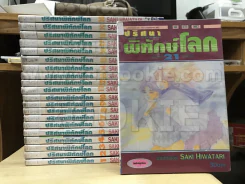 ปริศนาพิทักษ์โลก 21 เล่มจบ รูปที่ 1