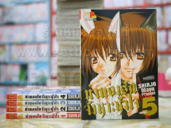 ทำนองรักจังหวะหัวใจ 5 เล่มจบ - Mayu Shinjo รูปที่ 1
